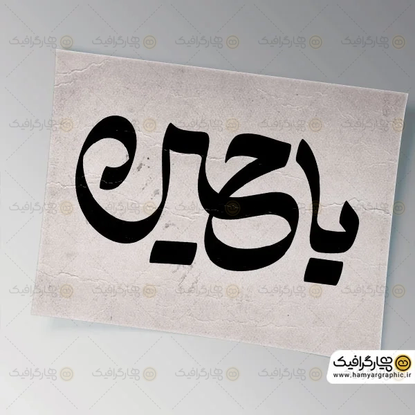 تایپوگرافی یاحسین