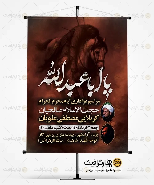 طرح پوستر اطلاعیه مراسم عزاداری محرم