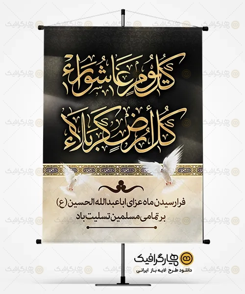 طرح خام پوستر تسلیت محرم