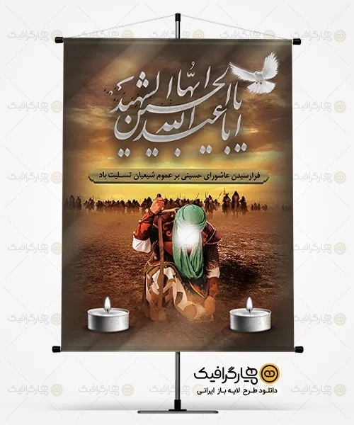 طرح لایه باز بنر شهادت امام حسین