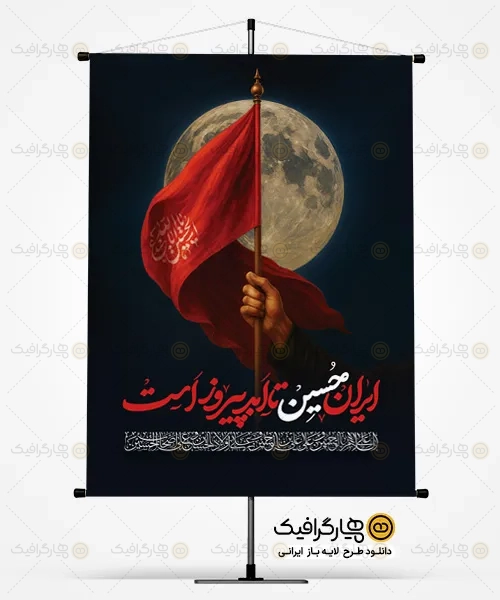 طرح بنر محرم با تایپوگرافی ایران حسین تا ابد پیروز است