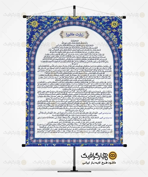 طرح بنر زیارت عاشورا