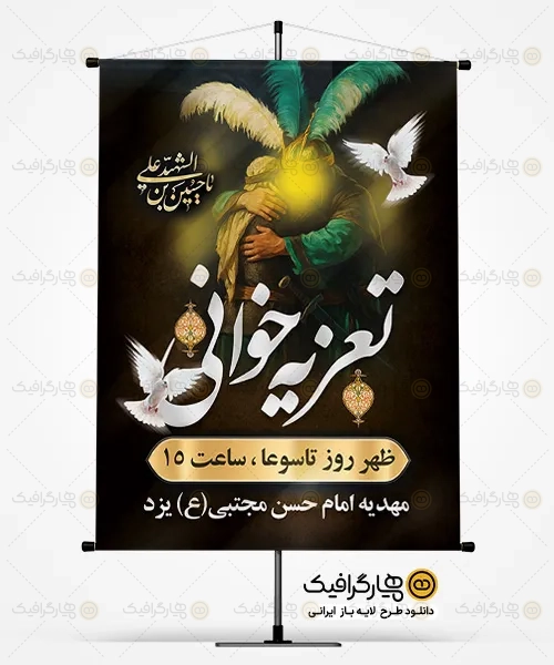 طرح بنر اطلاعیه تعزیه خوانی محرم