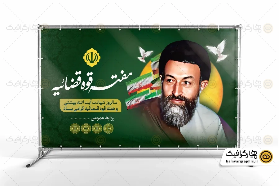 طرح بنر شهید بهشتی و هفته قوه قضائیه