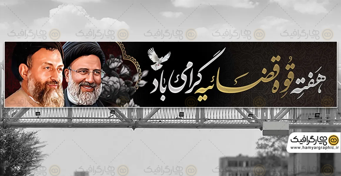 طرح بیلبورد هفته قوه قضائیه با عکس شهید بهشتی و شهید رئیسی