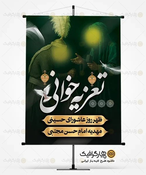 طرح لایه باز بنر تعزیه خوانی