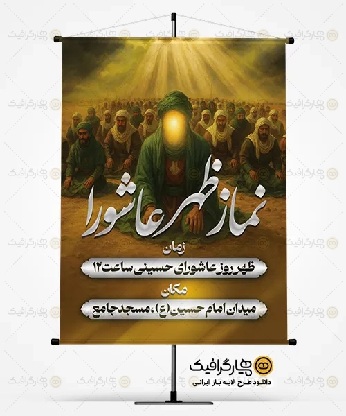 طرح بنر اطلاعیه نماز ظهر عاشورا