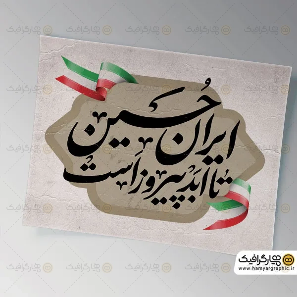 تایپوگرافی ایران حسین تا ابد پیروز است
