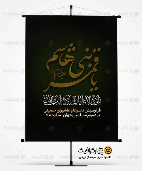 طرح لایه باز بنر تسلیت تاسوعا و عاشورا