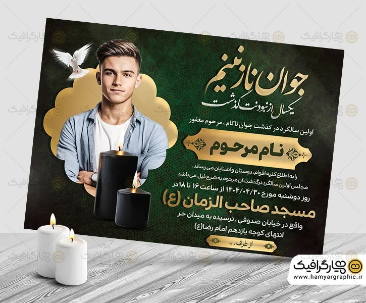 آگهی ترحیم قابل ویرایش جوان