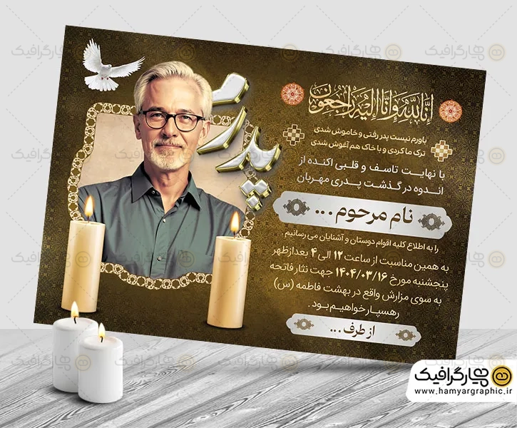 آگهی ترحیم قابل ویرایش پدر