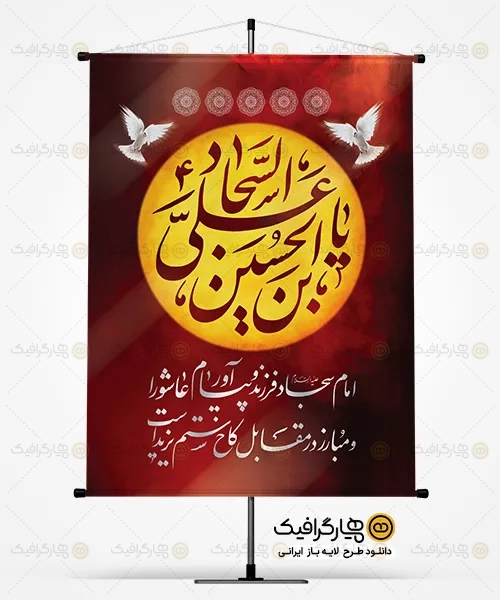 طرح بنر خام شهادت امام سجاد