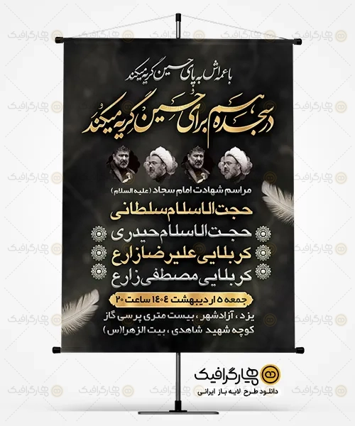 بنر خام اطلاع رسانی شهادت امام سجاد