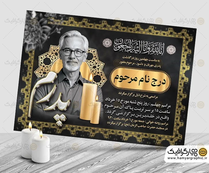 اعلامیه ترحیم قابل ویرایش پدر