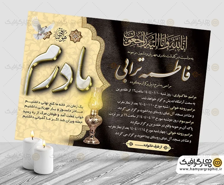 اعلامیه ترحیم قابل ویرایش مادر