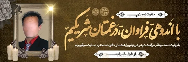 بنر لایه باز تسلیت قابل ویرایش