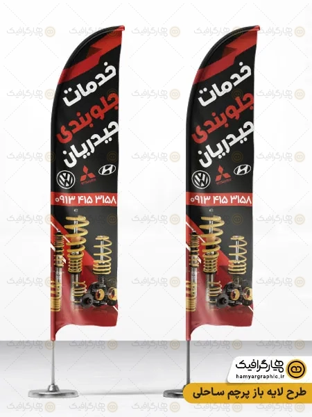 طرح پرچم ساحلی جلوبندی سازی