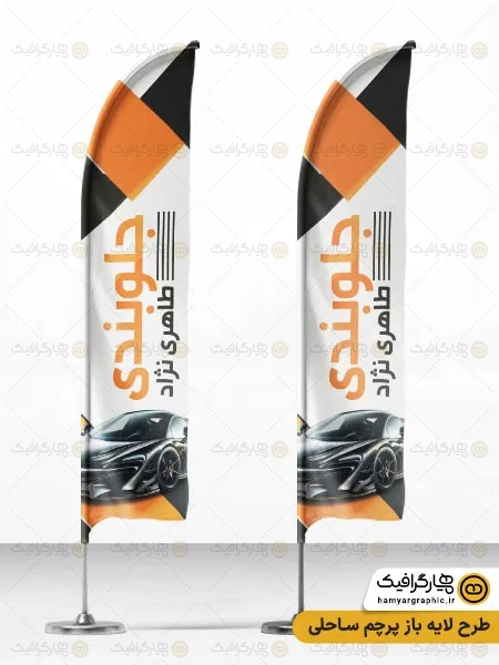 پرچم ساحلی لایه باز جلوبندی سازی