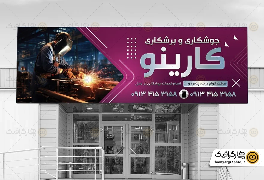 طرح بنر لایه باز جوشکاری و برشکاری