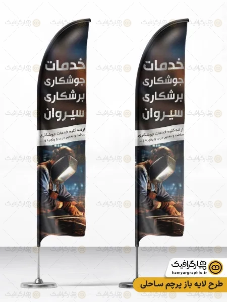 طرح پرچم ساحلی لایه باز جوشکاری