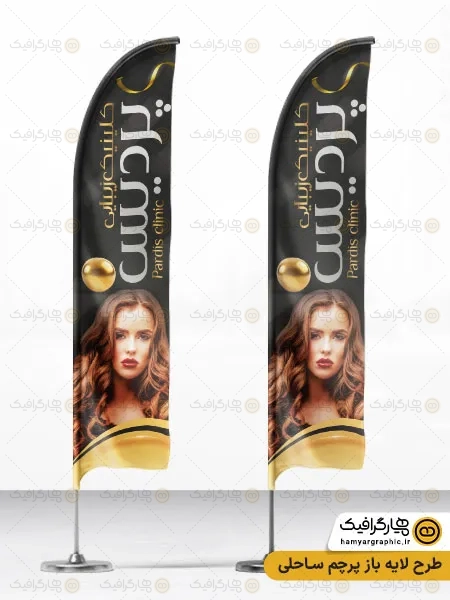 پرچم ساحلی لایه باز کلینیک زیبایی