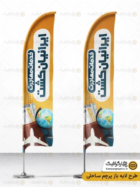 پرچم ساحلی لایه باز خدمات مهاجرت