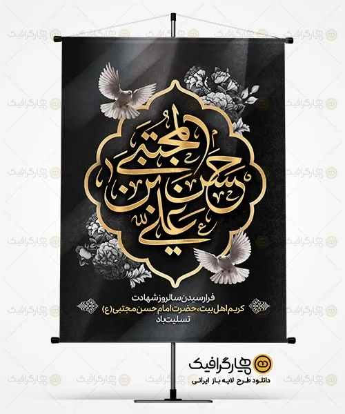 دانلود بنر اطلاعیه شهادت امام حسن مجتبی