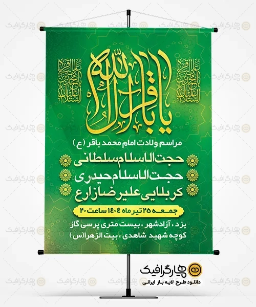 طرح بنر میلاد امام محمد باقر