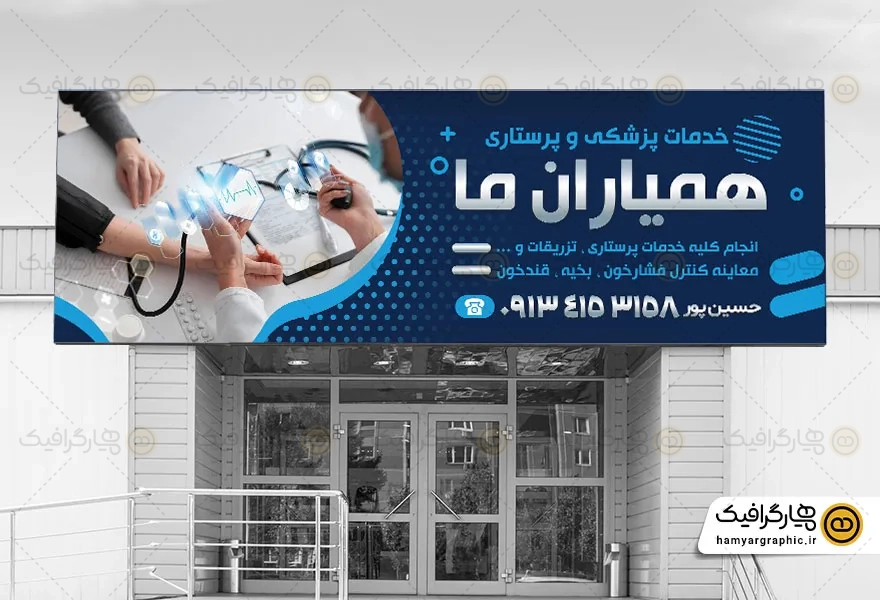 طرح بنر لایه باز خدمات پزشکی و پرستاری