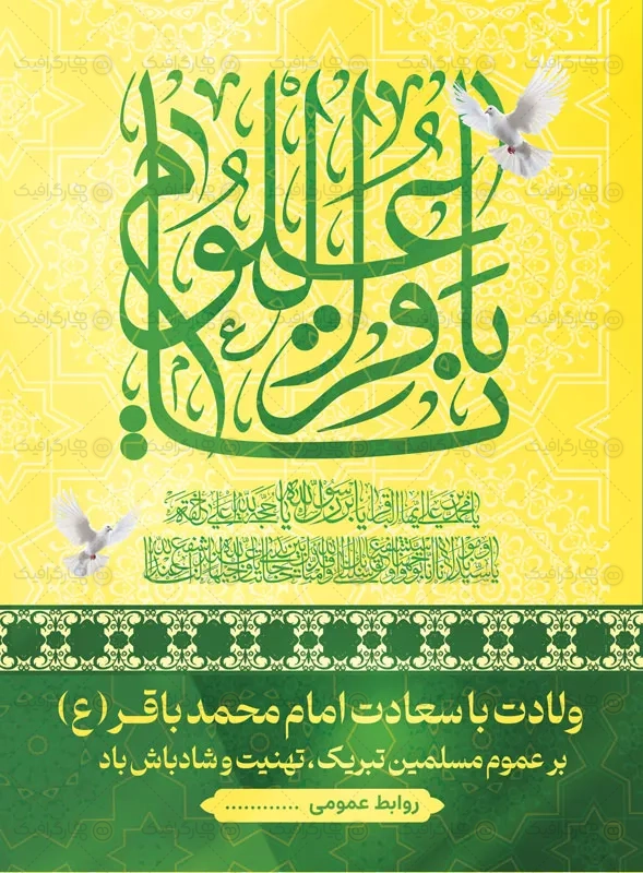 طرح لایه باز بنر ولادت امام محمد باقر
