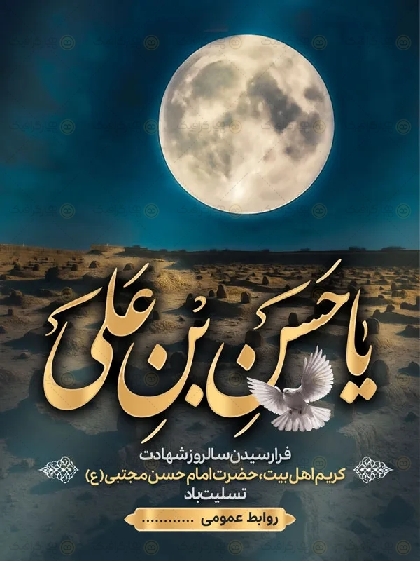 پوستر شهادت امام حسن مجتبی