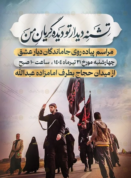 طرح لایه باز پوستر اطلاعیه جاماندگان اربعین