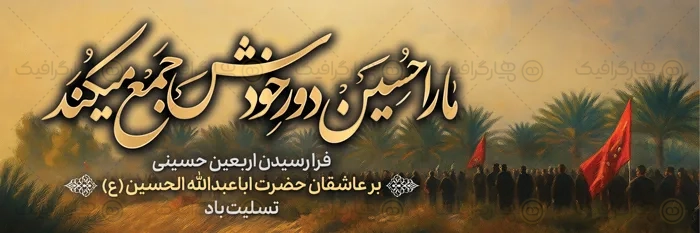 طرح بنر لایه باز اربعین حسینی