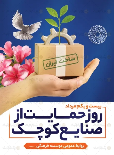 بنر لایه باز روز حمایت از صنایع کوچک