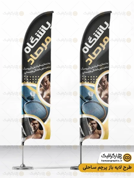 طرح پرچم ساحلی باشگاه بدنسازی