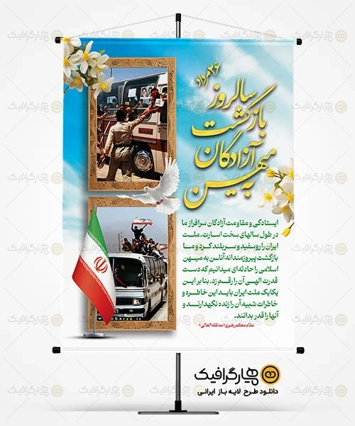 طرح بنر بازگشت آزادگان به میهن