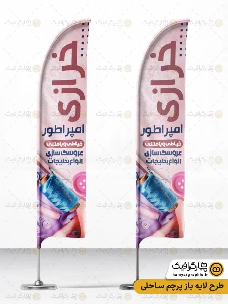 طرح پرچم بادبانی خرازی