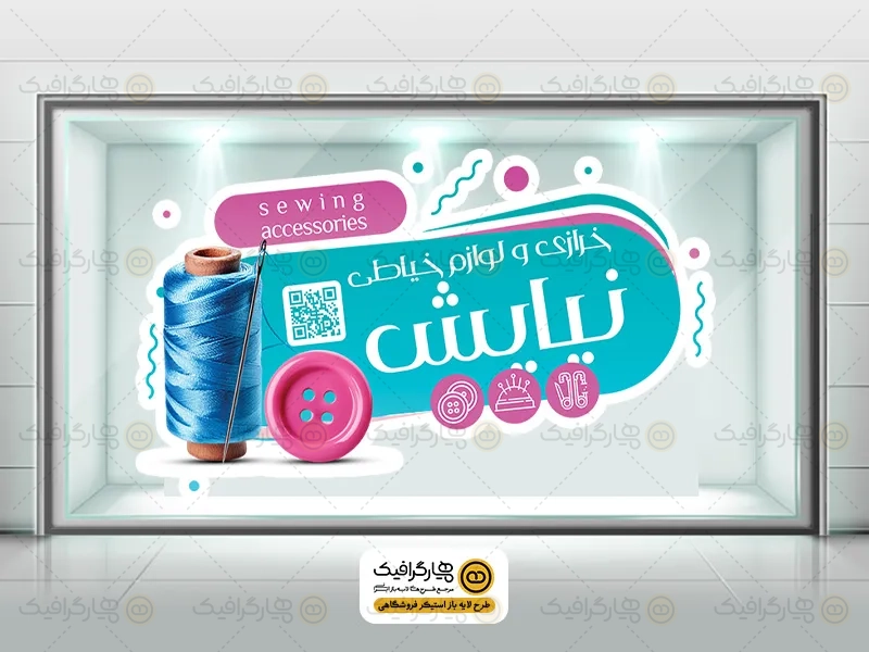 طرح لایه باز استیکر مغازه خرازی