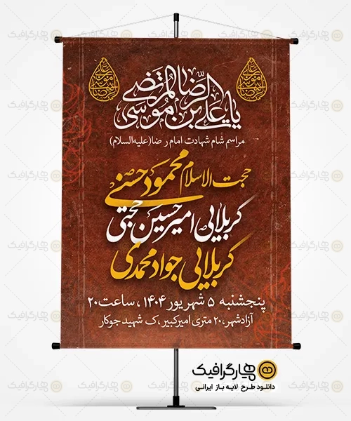 طرح بنر اطلاعیه مراسم شهادت امام رضا