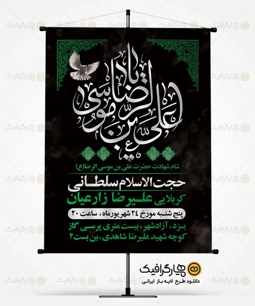 بنر خام اطلاع رسانی شهادت امام رضا