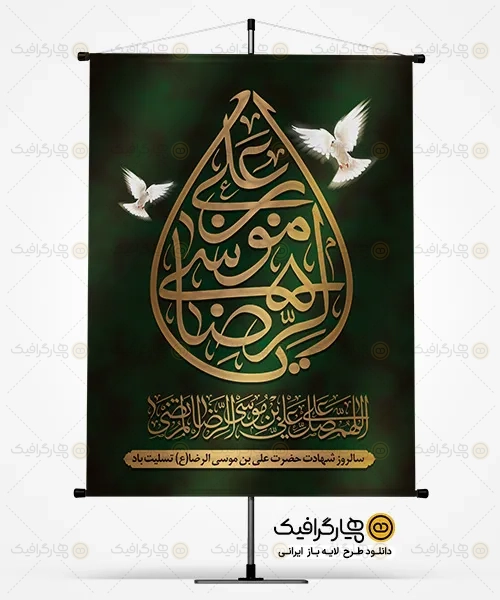 طرح بنر لایه باز شهادت امام رضا