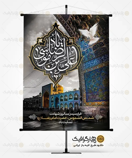 دانلود طرح بنر شهادت امام رضا