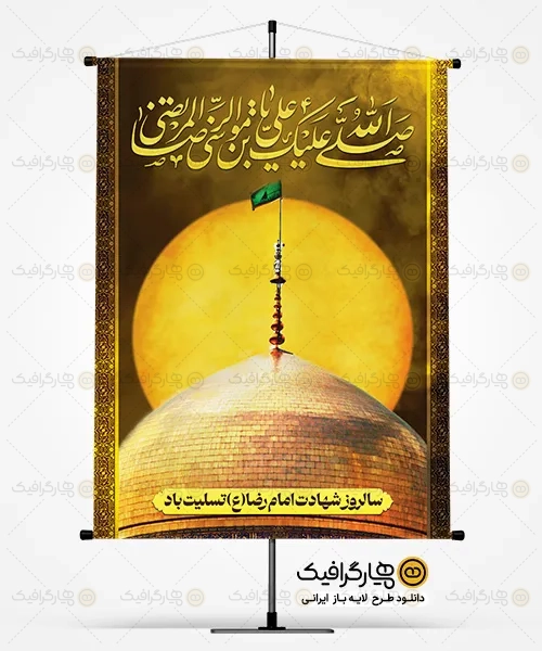 دانلود بنر خام شهادت امام رضا