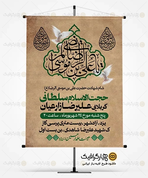 طرح بنر خام اطلاعیه شهادت امام رضا