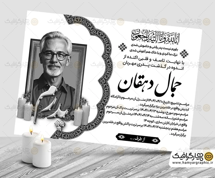 آگهی ترحیم لایه باز پدر سیاه و سفید