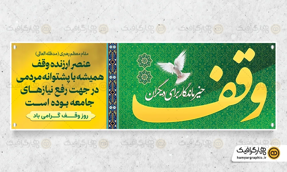 طرح بنر خام روز وقف