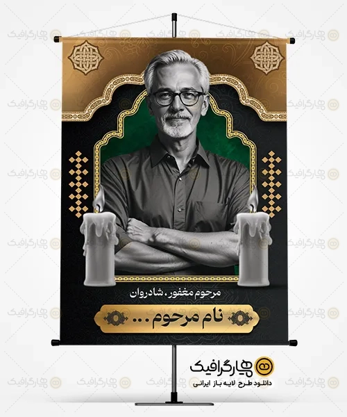 بنر عکس مرحوم لایه باز