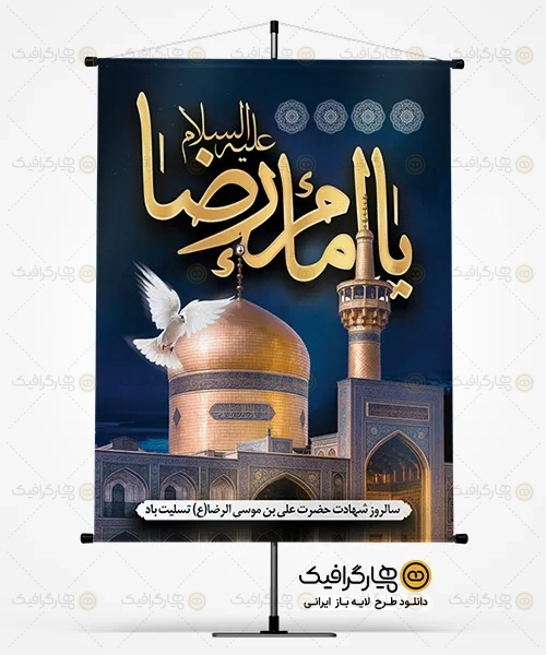 فایل لایه باز شهادت امام رضا