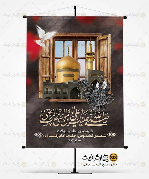 دانلود فایل PSD شهادت امام رضا