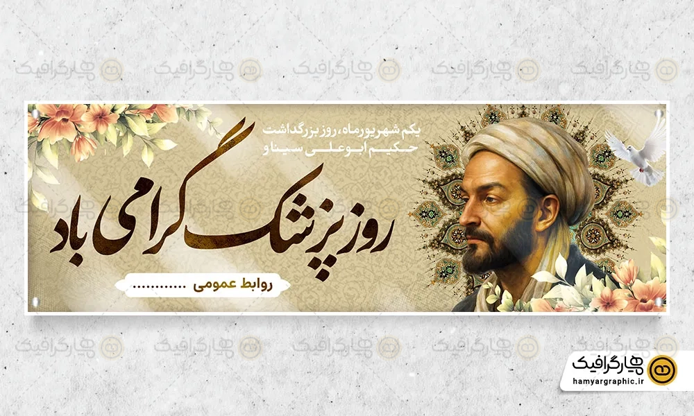 طرح لایه باز پلاکارد روز پزشک